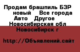 Продам брашпиль БЗР-14-2 новый  - Все города Авто » Другое   . Новосибирская обл.,Новосибирск г.